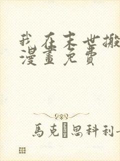 我在末世搬金砖漫画免费