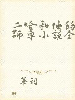 二哈和他的白猫师尊小说全文在线阅读