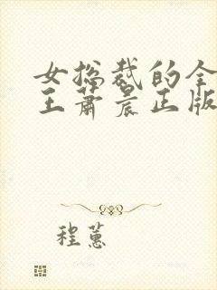 女总裁的全能兵王萧晨正版