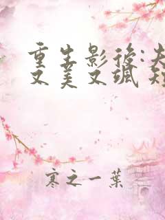 重生影后:夫人又美又飒 短剧