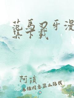 范马刃牙漫画全集下载