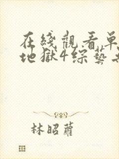 在线观看单身即地狱4综艺无删减