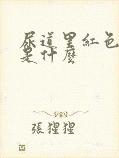 尿道里红色肉粒是什么