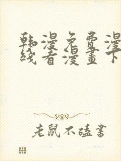 韩漫免费漫画在线看漫画下载大结局