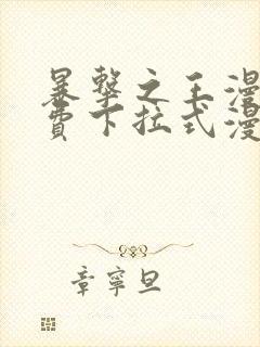 暴击之王漫画免费下拉式漫画星球最