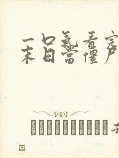 一口气看完我在末日当僵尸