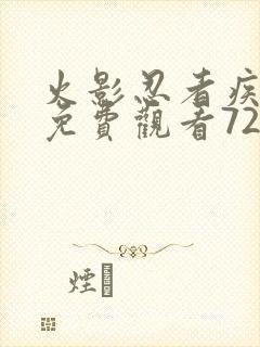 火影忍者疾风传免费观看720集高清正版