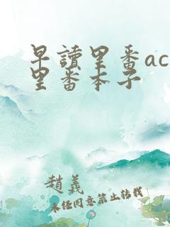早读里番acg里番本子