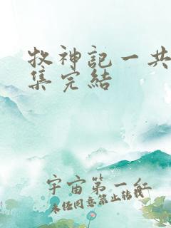 牧神记一共多少集完结