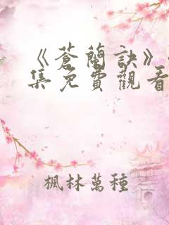 《苍兰诀》40集免费观看