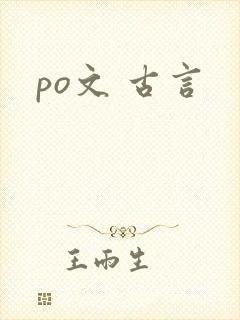 po文 古言