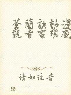 苍兰诀动漫在线观看电视剧全集免费