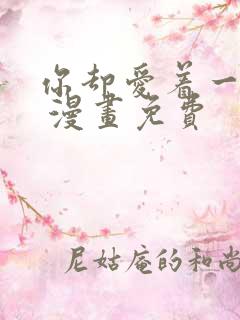 你却爱着一个他 漫画免费