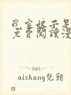 我家娘子是女帝免费阅读漫画下拉