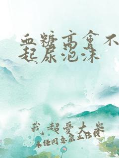 血糖高会不会引起尿泡沫