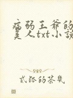 病弱王爷的娇软美人txt小说下载