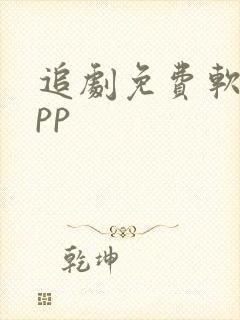 追剧免费软件app