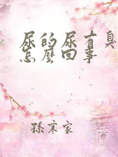 尿的尿有臭味是怎么回事