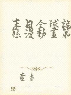 末日全球诡异动态漫动画第六集在线观看