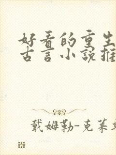 好看的重生复仇古言小说推荐超经典