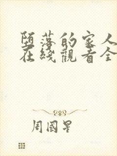 堕落的家人动漫在线观看全集免费高清