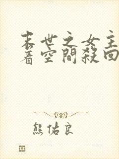 末世之女主她带着空间杀回来了小说