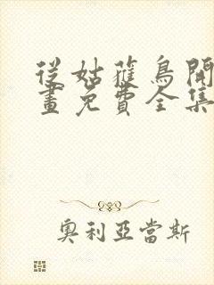 从姑获鸟开始漫画免费全集下拉式漫画