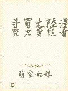 斗罗大陆漫画完整免费观看下拉式