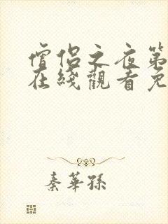 僧侣之夜第一季在线观看免费完整动漫