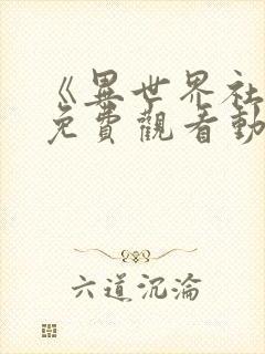 《异世界社团》免费观看动漫