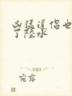 凶猛道侣也重生了陆水