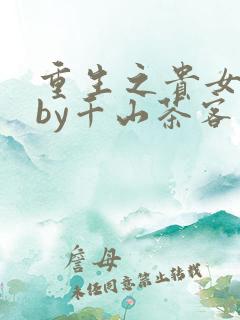 重生之贵女难求by千山茶客