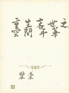 重生末世之极品空间 年华