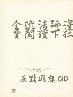 全职法师漫画免费阅读下拉式六漫画软件下载