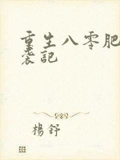 重生八零肥妻逆袭记