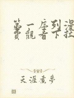 第一序列漫画免费观看下拉式六漫画