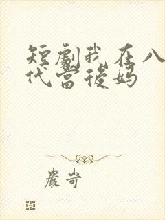 短剧我在八零年代当后妈