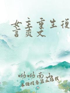 女主重生复仇古言爽文