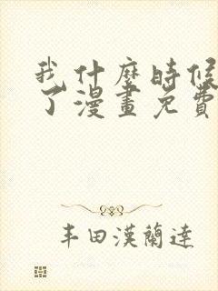 我什么时候无敌了漫画免费观看完整版