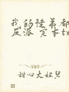 我的徒弟都是大反派 完本txt