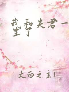 我和夫君一起重生了