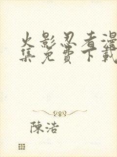 火影忍者漫画全集免费下载