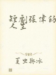 短剧张伟的逆袭人生