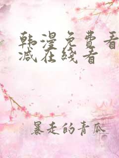 韩漫免费看无删减在线看