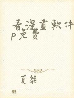 看漫画软件app免费