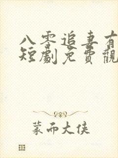 八零追妻有点甜短剧免费观看