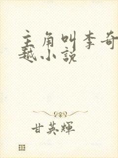 主角叫李奇的穿越小说