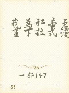 我为邪帝免费漫画下拉式漫画