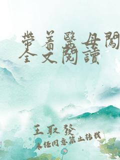 带着医母闯末世全文阅读