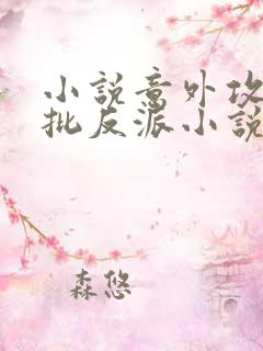 小说意外攻略疯批反派小说